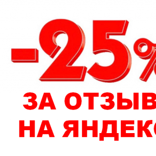 Дарим скидки